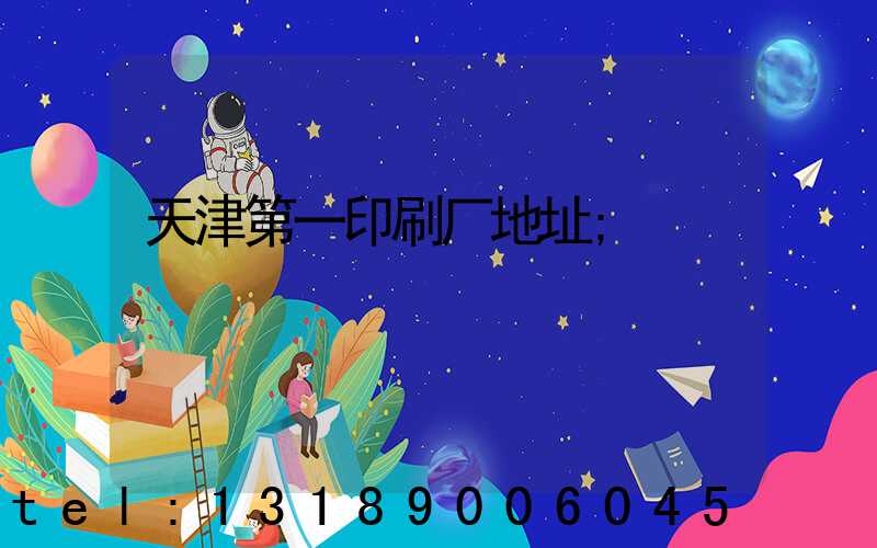 天津第一印刷厂地址