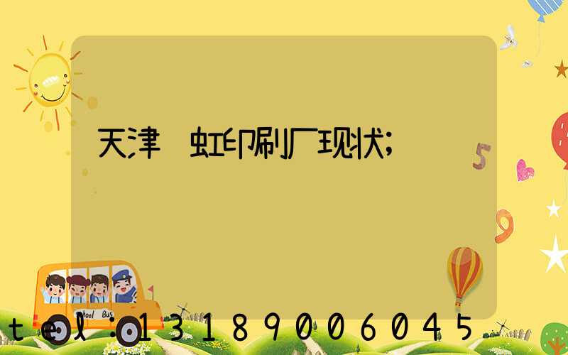 天津艺虹印刷厂现状