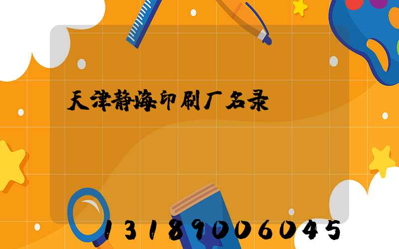 天津静海印刷厂名录
