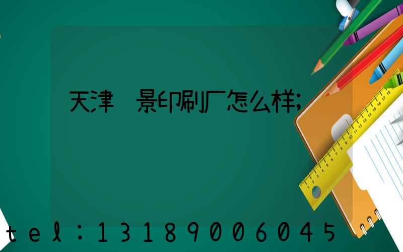 天津鸿景印刷厂怎么样