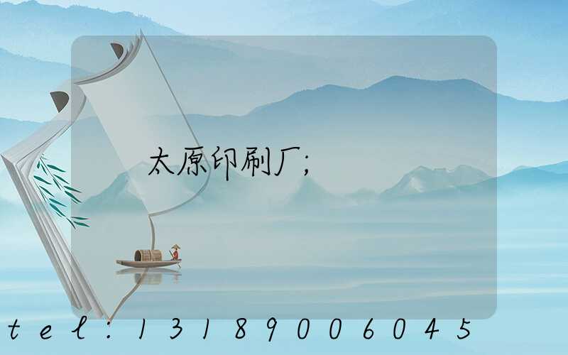太原印刷厂