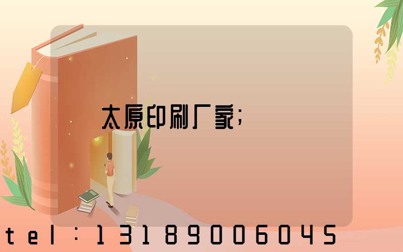 太原印刷厂家