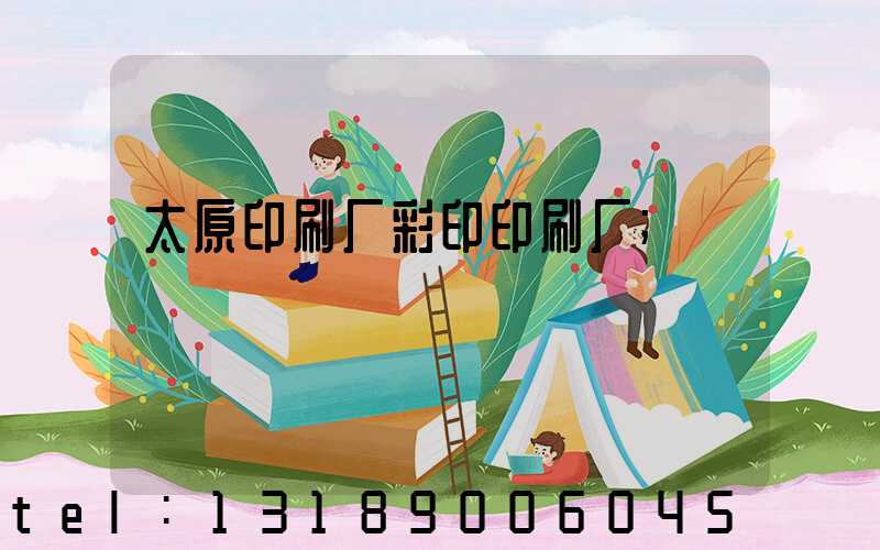 太原印刷厂彩印印刷厂
