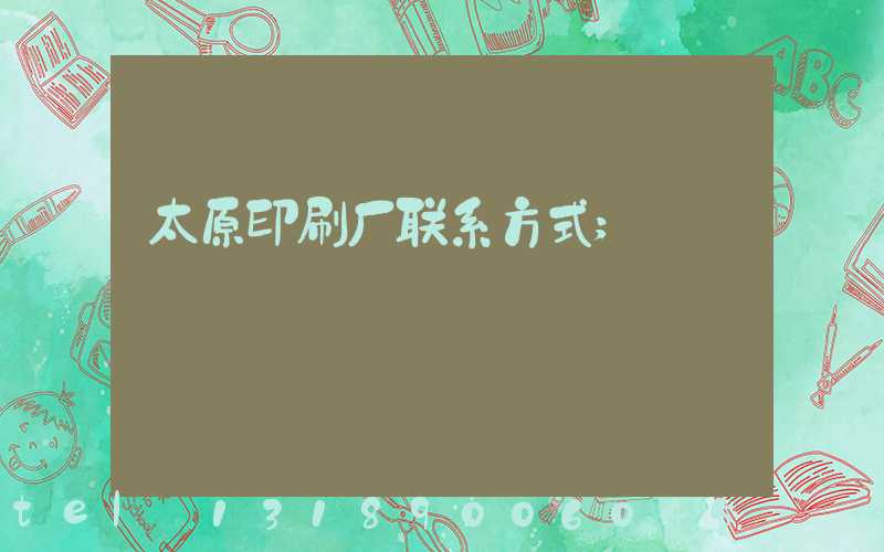 太原印刷厂联系方式