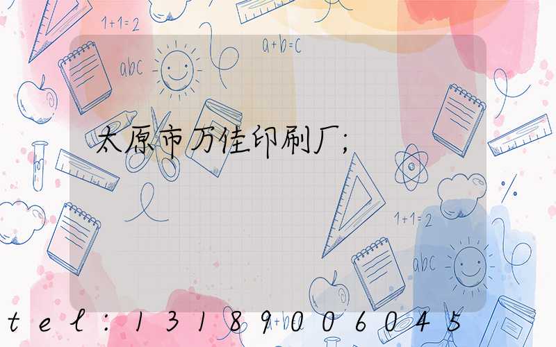太原市万佳印刷厂