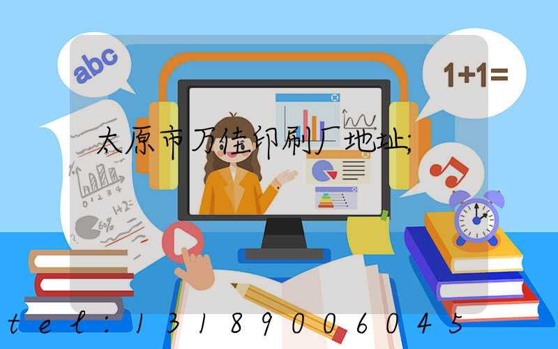太原市万佳印刷厂地址