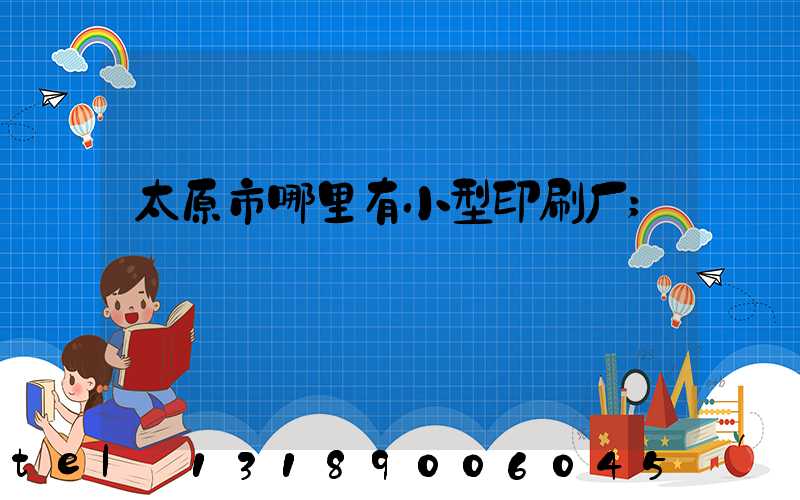 太原市哪里有小型印刷厂