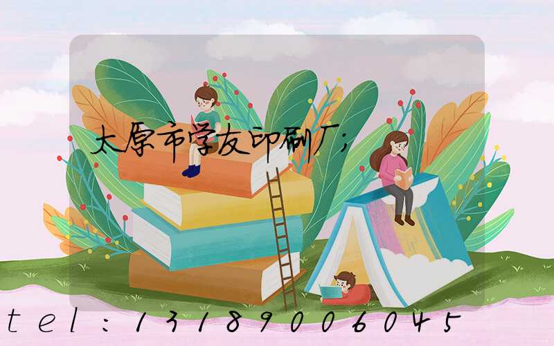 太原市学友印刷厂