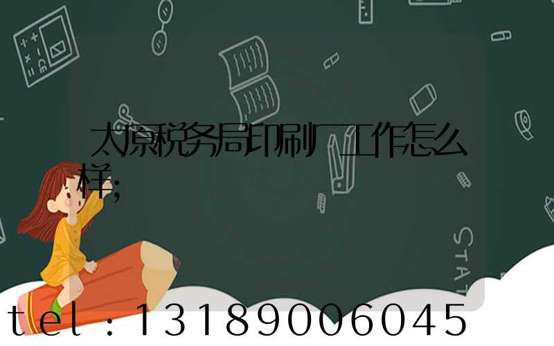太原税务局印刷厂工作怎么样