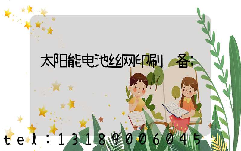 太阳能电池丝网印刷设备
