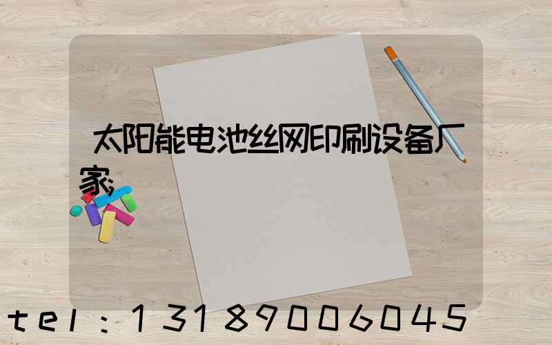 太阳能电池丝网印刷设备厂家