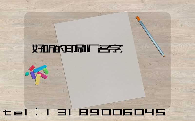 好听的印刷厂名字