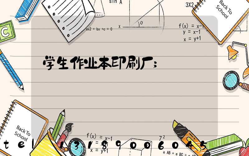 学生作业本印刷厂