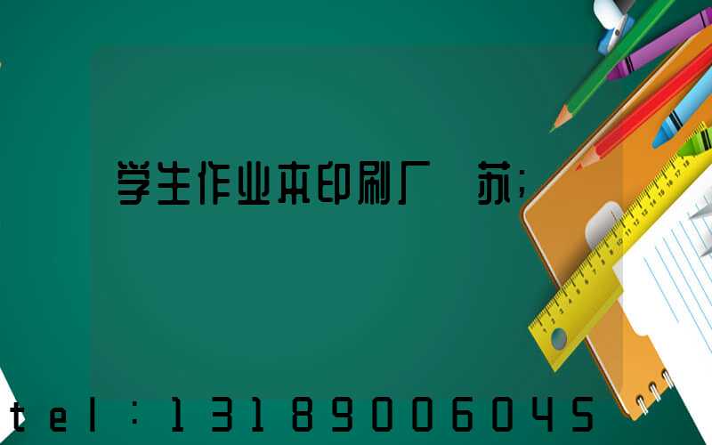 学生作业本印刷厂冮苏