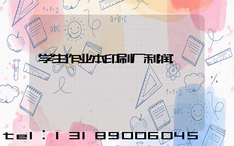学生作业本印刷厂利润