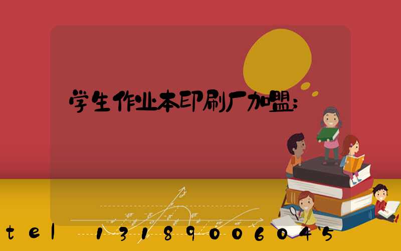 学生作业本印刷厂加盟