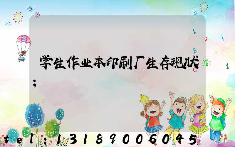 学生作业本印刷厂生存现状