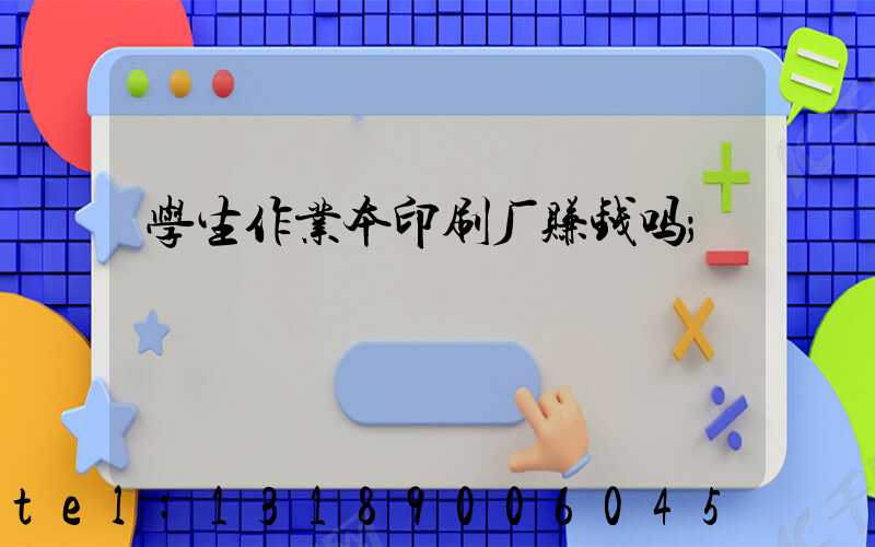 学生作业本印刷厂赚钱吗