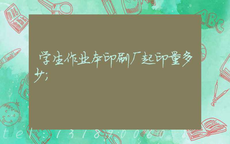 学生作业本印刷厂起印量多少