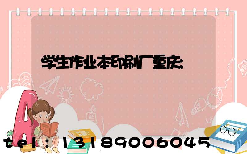 学生作业本印刷厂重庆