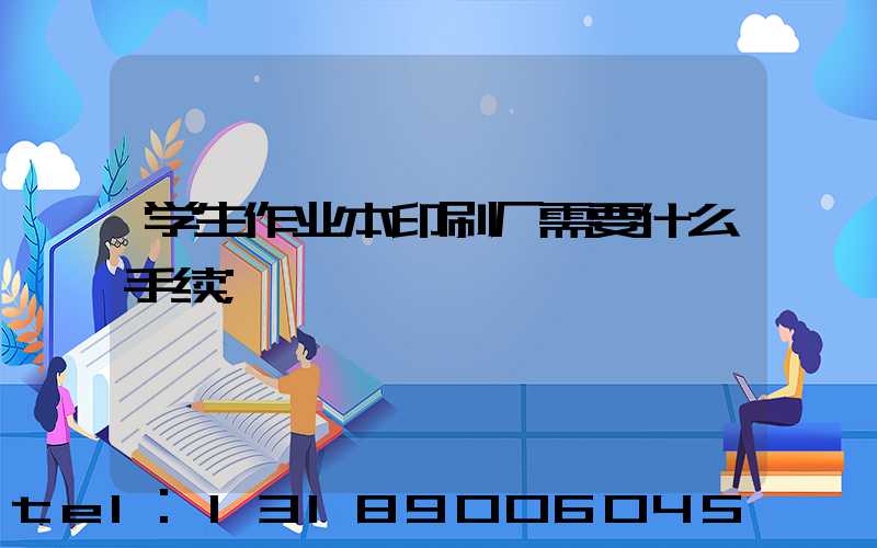 学生作业本印刷厂需要什么手续