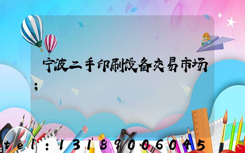 宁波二手印刷设备交易市场