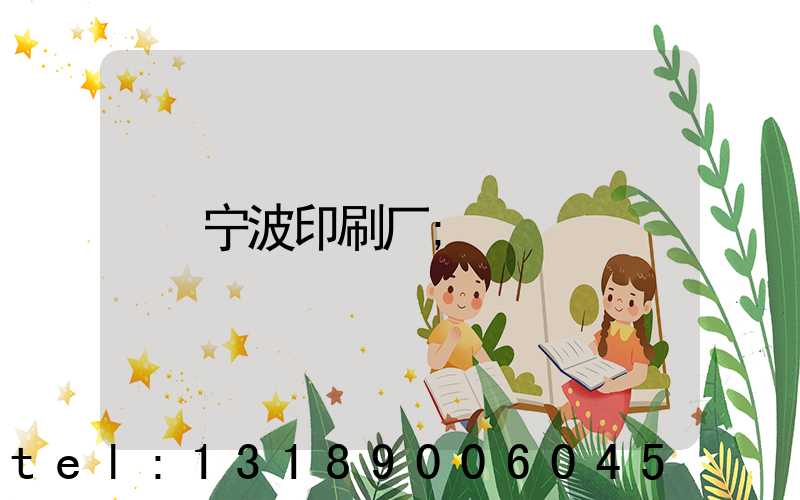 宁波印刷厂