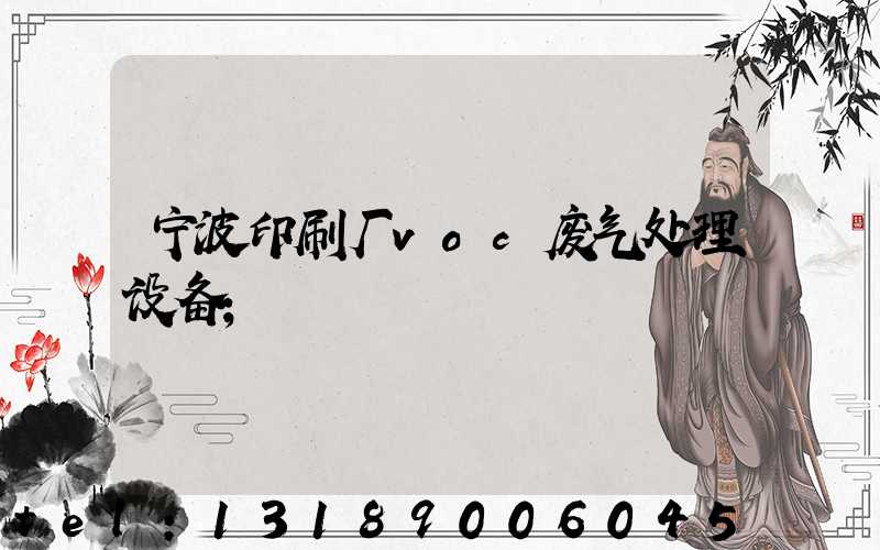 宁波印刷厂voc废气处理设备