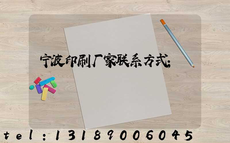 宁波印刷厂家联系方式