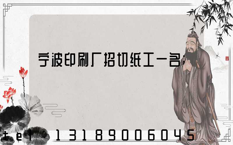宁波印刷厂招切纸工一名