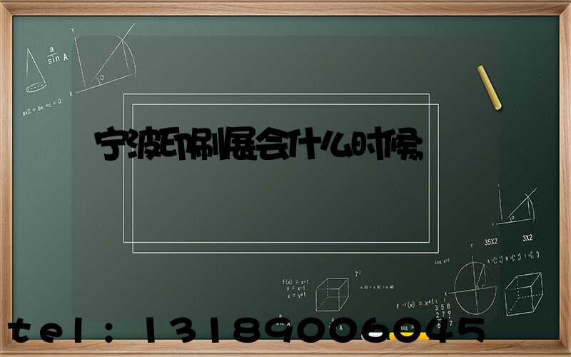 宁波印刷展会什么时候