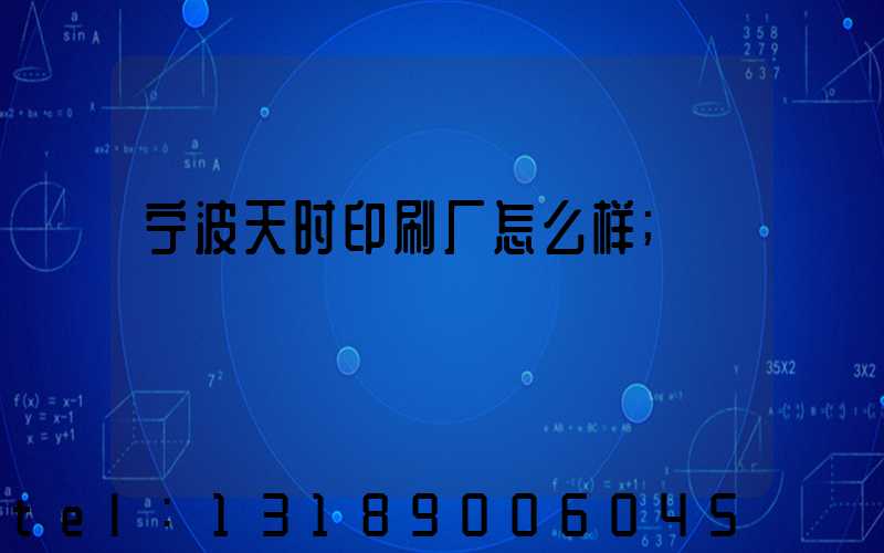 宁波天时印刷厂怎么样