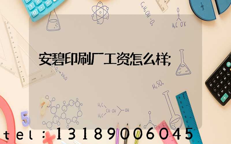 安碧印刷厂工资怎么样