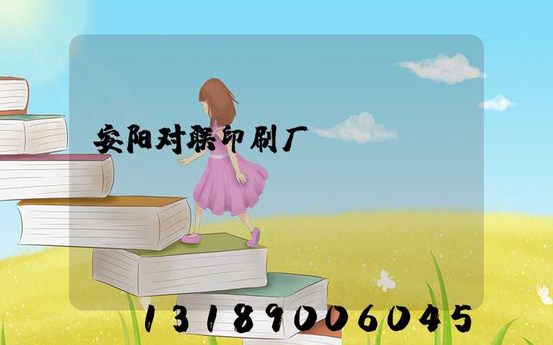 安阳对联印刷厂