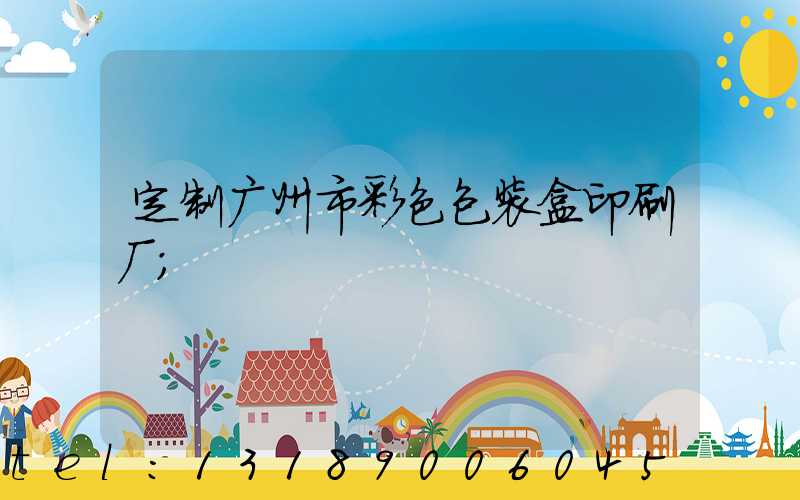 定制广州市彩色包装盒印刷厂