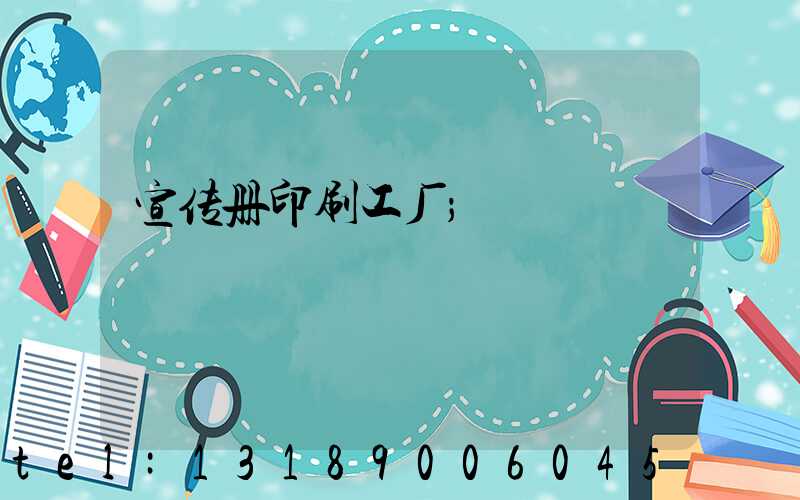 宣传册印刷工厂