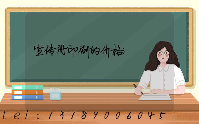 宣传册印刷的价格
