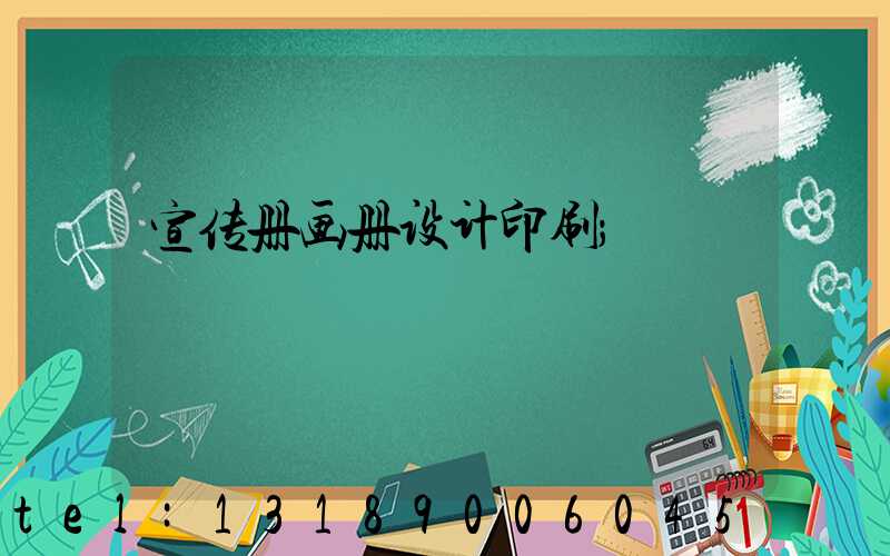 宣传册画册设计印刷