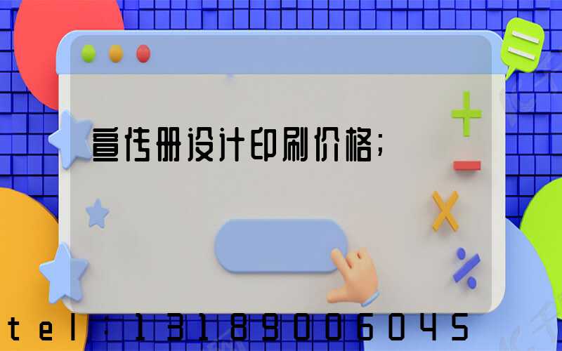 宣传册设计印刷价格