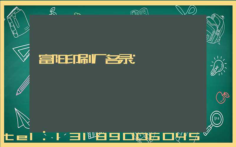 富阳印刷厂名录