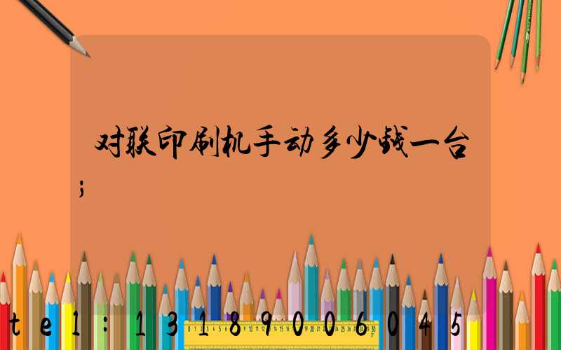 对联印刷机手动多少钱一台