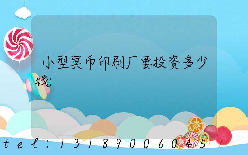 小型冥币印刷厂要投资多少钱