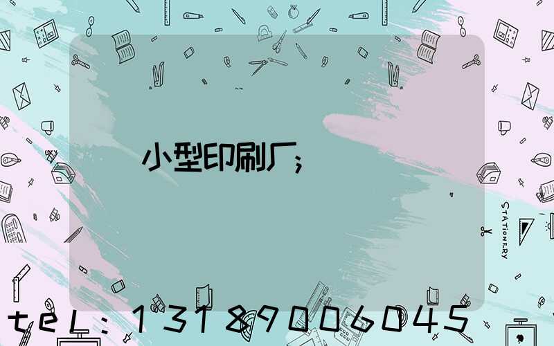 小型印刷厂