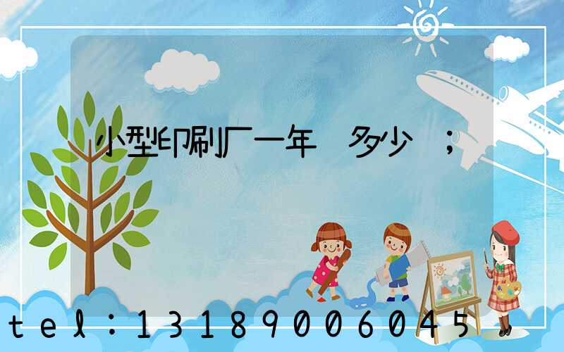 小型印刷厂一年赚多少钱