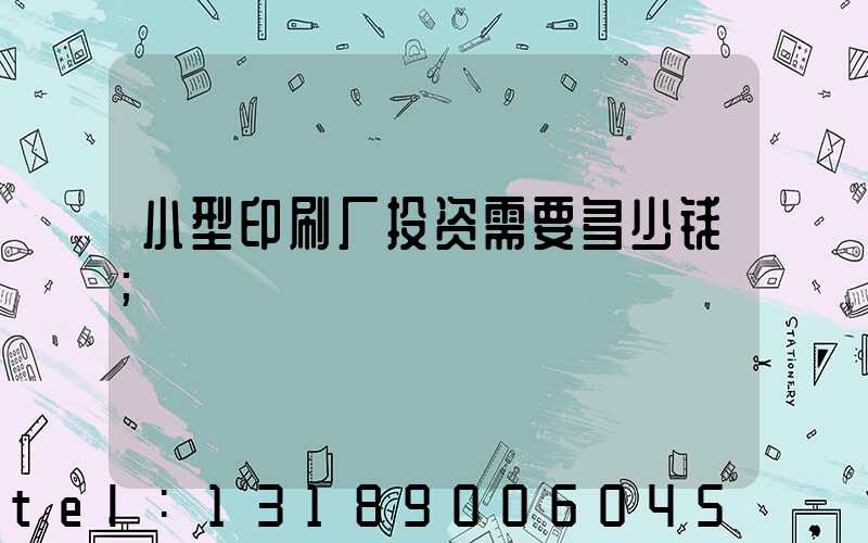 小型印刷厂投资需要多少钱