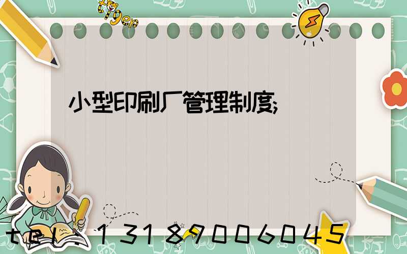 小型印刷厂管理制度
