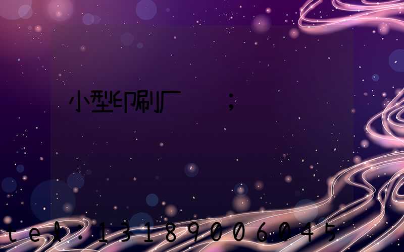 小型印刷厂转让