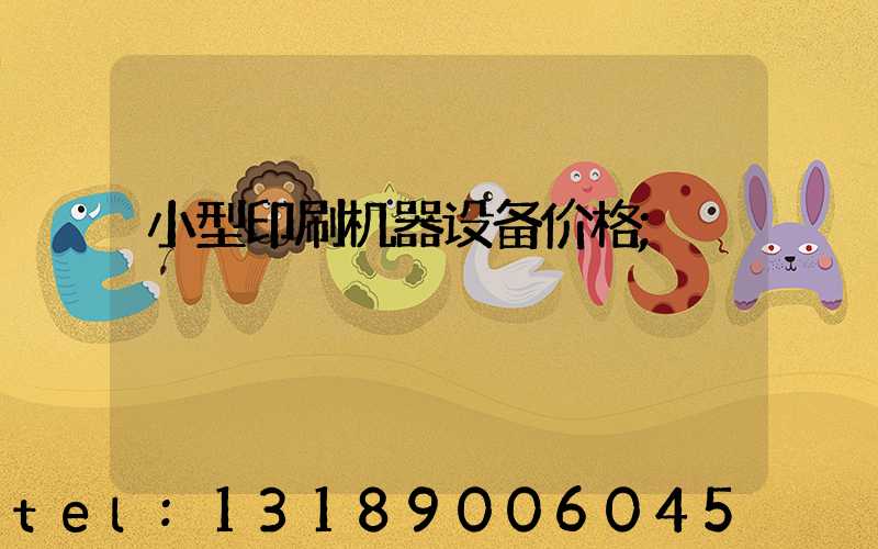 小型印刷机器设备价格