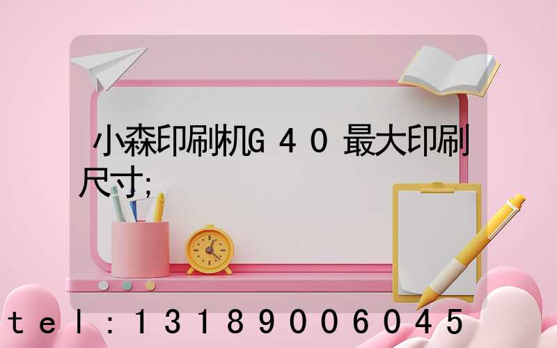 小森印刷机G40最大印刷尺寸
