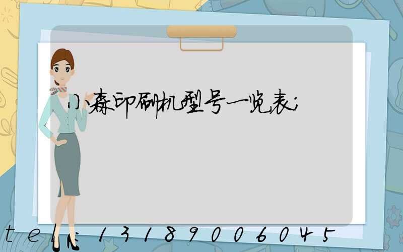 小森印刷机型号一览表